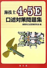 海技士　４・５Ｅ　口述対策問題集