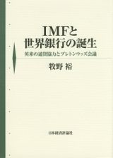 ＩＭＦと世界銀行の誕生