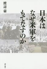 日本はなぜ米軍をもてなすのか