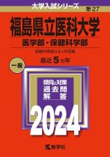 福島県立医科大学（医学部・保健科学部）２０２４