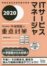 ＩＴサービスマネージャ「専門知識＋午後問題」の重点対策　情報処理技術者試験対策書　２０２０