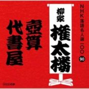 ＮＨＫ落語名人選１００　９０　三代目　柳家権太楼　壺算／代書屋