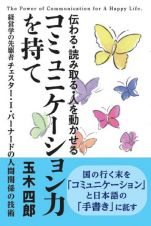 伝える・読み取る・人を動かせるコミュニケーション力を持て