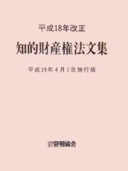 知的財産権法文集＜平成１９年４月１日施行版＞