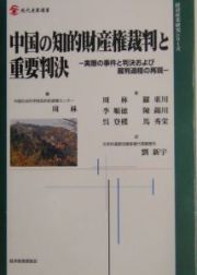 中国の知的財産権裁判と重要判決