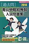 青山学院初等部　入試問題集　［過去問］　２０１４