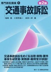 交通事故訴訟〔第２版〕　専門訴訟講座１