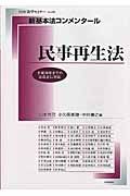 新・基本法コンメンタール　民事再生法