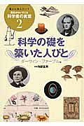 科学の礎を築いた人びと　ダーウィン・ファーブル他　誰かに伝えたい！勇気がわいてくる科学者の言葉２