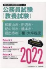 和歌山市・田辺市・紀の川市・橋本市・岩出市の１種・大卒程度　２０２２年度版