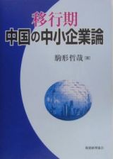 移行期中国の中小企業論