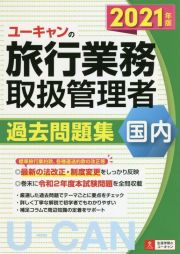 ユーキャンの国内旅行業務取扱管理者過去問題集　２０２１年版