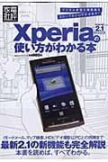 Ｘｐｅｒｉａの使い方がわかる本