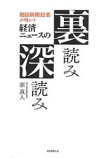 朝日新聞記者が明かす経済ニュースの裏読み深読み