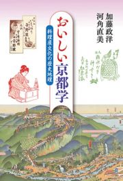 おいしい京都学　料理屋文化の歴史地理