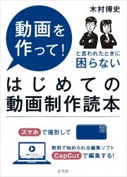 はじめての動画制作読本