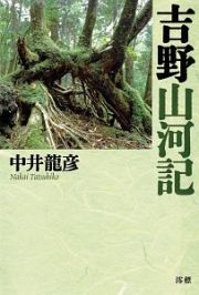 吉野　山河記