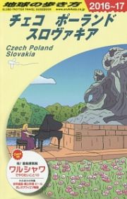 地球の歩き方　チェコ　ポーランド　スロヴァキア　２０１６～２０１７