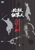 必殺仕事人ＶＯＬ．２１