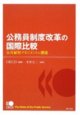 公務員制度改革の国際比較