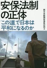 安保法制の正体　「この道」で日本は平和になるのか