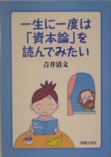 一生に一度は「資本論」を読んでみたい