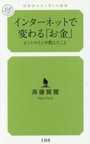 インターネットで変わる「お金」