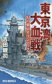 東京湾大血戦　幻の東京オリンピック