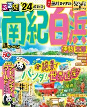 るるぶ南紀白浜超ちいサイズ　’２４　伊勢　志摩