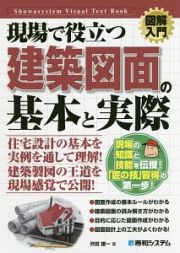 図解入門　現場で役立つ建築図面の基本と実際