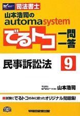 司法書士　山本浩司のａｕｔｏｍａ　ｓｙｓｔｅｍ　でるトコ一問一答　民事訴訟法