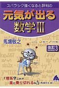 スバラシク強くなると評判の　元気が出る数学３＜改定３＞