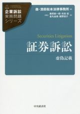 証券訴訟　企業訴訟実務問題シリーズ