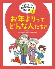 おじいちゃん、おばあちゃんを知ろう！　お年よりってどんな人たち？