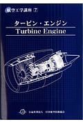 タービン・エンジン　航空工学講座７