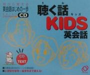 ＣＤ付聴く話ＫＩＤＳ英会話