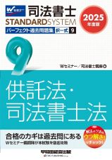 ２０２５年度版　司法書士　パーフェクト過去問題集　択一式　供託法・司法書士法