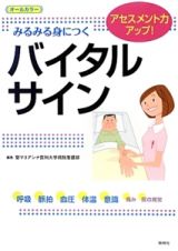 みるみる身につくバイタルサイン