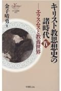 キリスト教思想史の諸時代　エラスムスと教養世界