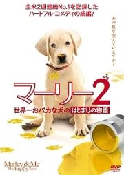 マーリー２　世界一おバカな犬のはじまりの物語