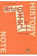 現代の日本史ノート　日本史Ａ