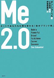 Ｍｅ２．０　仕事で成功するためのネットを使った強力な自分ブランド術