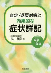 査定・返戻対策と効果的な症状詳記＜改訂６版＞