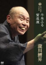 落語ＤＶＤ　瀧川鯉昇　落語集／「千早ふる」「質屋庫」