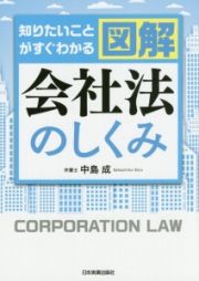 図解・会社法のしくみ