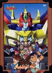 元気爆発ガンバルガー　ＤＶＤ－ＢＯＸ