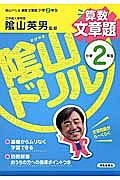 陰山ドリル　算数文章題　小学２年生