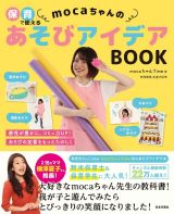 保育で使えるｍｏｃａちゃんのあそびアイデアＢＯＯＫ