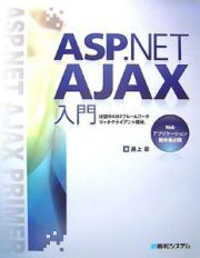 ＡＳＰ．ＮＥＴ　ＡＪＡＸ入門