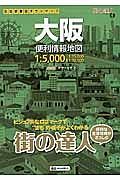 街の達人　大阪　便利情報地図
